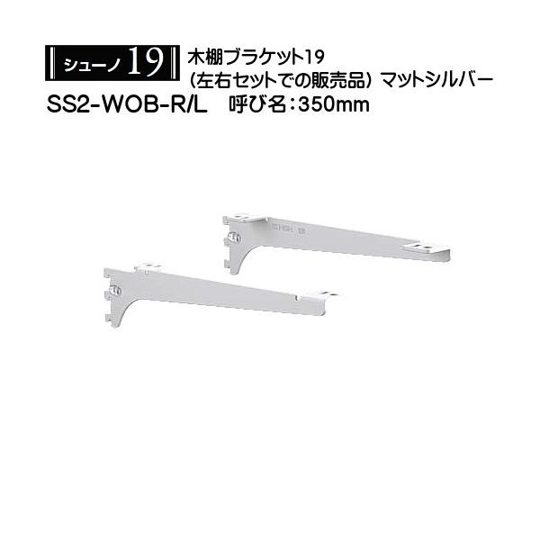 ؒIpuPbg (EZbgp) C V[m19 SS2-WOB-R/L 350mm }bgVo[