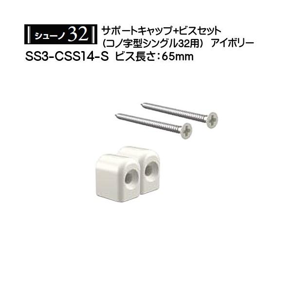 �T�|�[�g�L���b�v�r�X�Z�b�g (�R�m���^�V���O���p) ���C���� �V���[�m32 SS3-CSS14-S 65mm �A�C�{���[