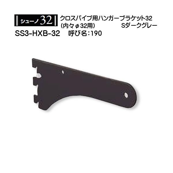 クロスパイプハンガーブラケット32 ロイヤル シューノ32 SS3-HXB-32