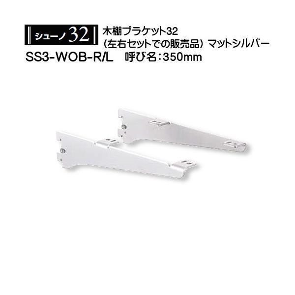 木棚用ブラケット (左右セット用) ロイヤル シューノ32 SS3-WOB-R/L 350mm マットシルバー :ss3wobrlms350:カネマサかなものe-shop - 通販 - Yahoo!ショッピング 木棚用ブラケット (左右セット用) ロイヤル シューノ32 SS3-WOB-R/L 350mm マットシルバー :ss3wobrlms350:カネマサかなものe-shop - 通販 - Yahoo!ショッピング
