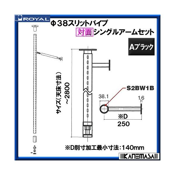 �ΖʃV���O���A�[���Z�b�g��38 ���C���� STS-R38-250-2800 A�u���b�N