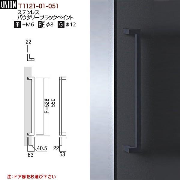 ドアハンドル ユニオン T1121-01-051 長さ：550mm : カネマサかな