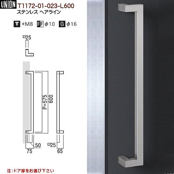 ドアハンドル ユニオン T1172-01-023-L600 長さ：600mm