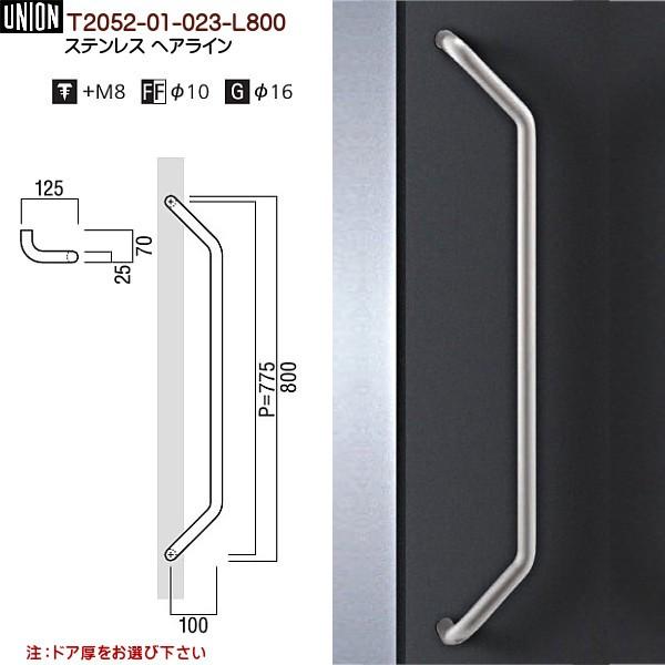 ドアハンドル ユニオン T2052-01-023-L800 長さ：800mm : カネマサ 
