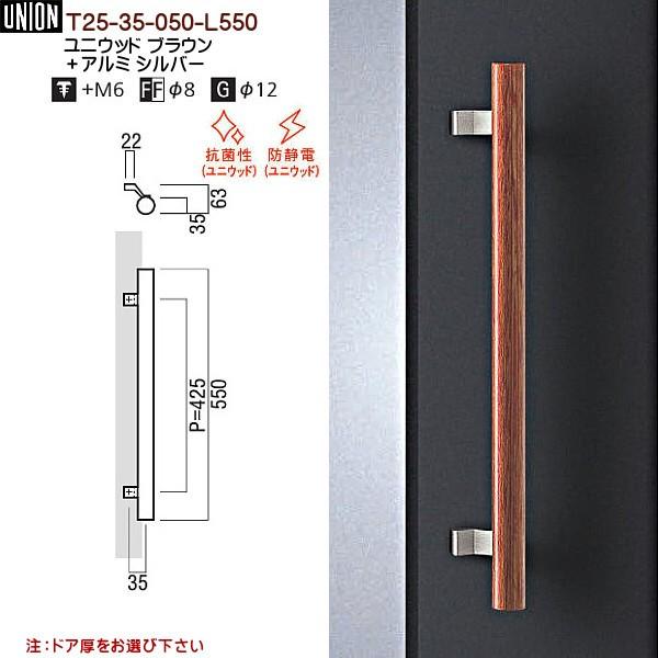 ドアハンドル ユニオン T25-35-050-L550 長さ：550mm : カネマサかな
