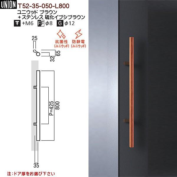 ドアハンドル ユニオン T52-35-050-L800 長さ：800mm : カネマサかな 