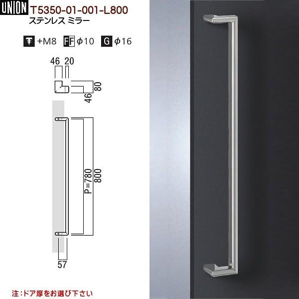 ドアハンドル ユニオン T5350-01-001-L800 長さ：800mm : カネマサ 