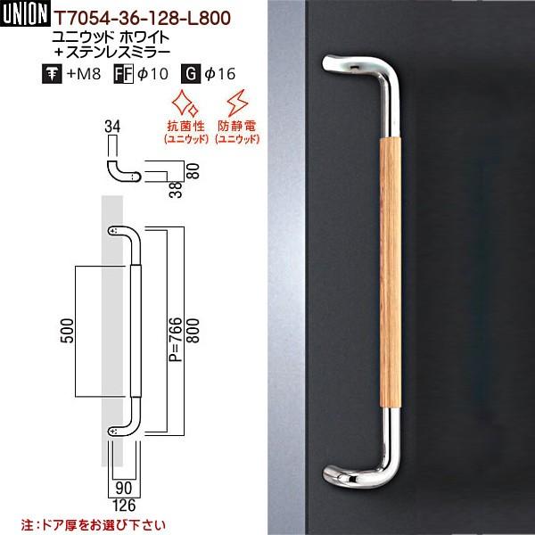 ドアハンドル ユニオン T7054-36-128-L800 長さ：800mm : カネマサ 