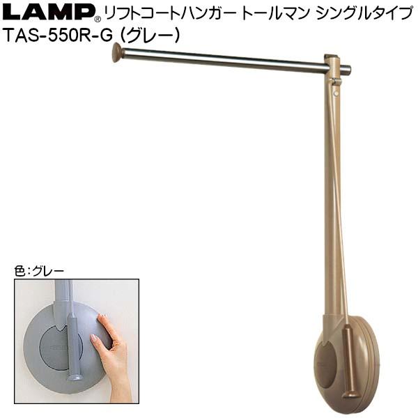 スガツネ リフトコートハンガー LAMP TAS-550R-G 右付け用 グレー色 