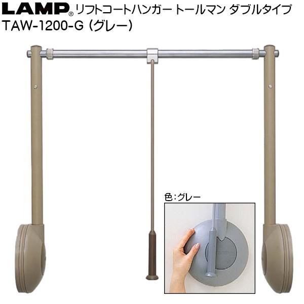 スガツネ リフトコートハンガー LAMP TAW-1200-G グレー色「スガツネ 
