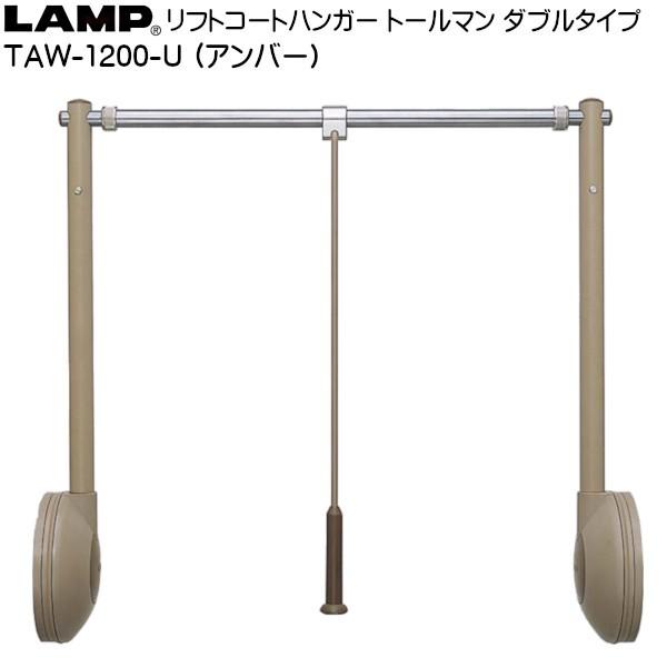スガツネ リフトコートハンガー LAMP TAW-1200-U アンバー色「スガツネ 