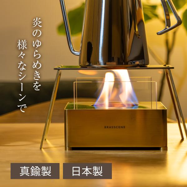 管楽器部品メーカーがつくる「バイオエタノールランプ」匂いや煙が少ない植物由来の燃料であるバイオエタノールを使用することで、インドア・アウトドア問わず安全かつ手軽に炎を楽しむことを可能にしたランプです。無垢の真鍮には、使い込むほどアンティーク...