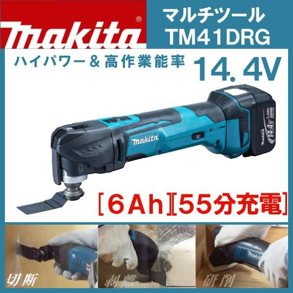 マキタ 充電式 マルチツール TM41DRG (フルセット品) 14.4V用 /６.0Ah 