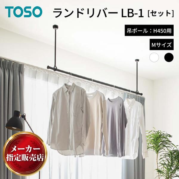 [Release date: July 14, 2025]【メーカー直送品】※沖縄・離島お届け不可ブランド名TOSO商品名TOSO ランドリーバー LB1 セット内容本体バー1本、ブラケット2コ、吊りポール2本取付ネジ（ナベ3.5×35mm...