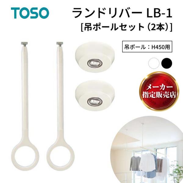 【2025グッドデザイン賞】ランドリーバー LB1 吊ポールセット(2本) 物干し 天井付け ホワイト 45cm トーソー メーカー直送品 30020012 TOSO製品ならカネマサ