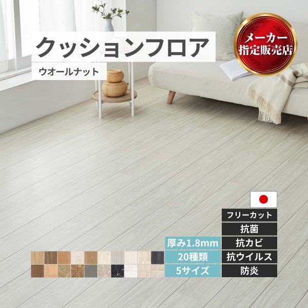 ブランド名ユニベール商品名クッションフロア フリーカットシート商品サイズ(cm)約90 ｘ 100cm 約90 ｘ 150cm 約90 ｘ 200cm 約90 ｘ 300cm 約90 ｘ 500cm機能性能・特徴抗菌、防カビ、耐次亜塩素酸、...