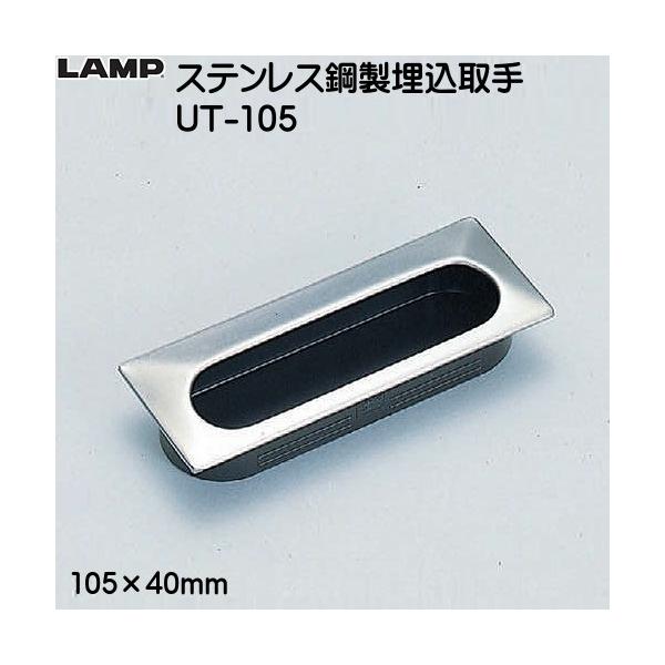 スガツネ ステンレス鋼製埋込取手 LAMP UT-105 ヘアライン/ブラック