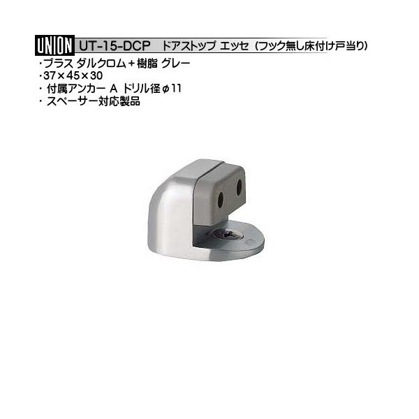 床付タイプ 戸当り ユニオン UT-15-DCP ブラスダルクロム＋樹脂 グレー 