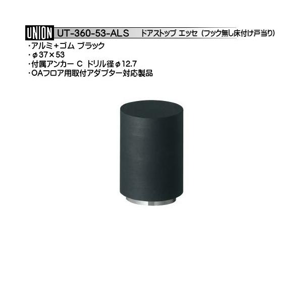 UNION(ユニオン) 床付け戸当り品番UT-260-53Ｇ-ALS UT-260-53G-ALS 床付け戸当り UNION(ユニオン) アルミ+ゴム 高さ