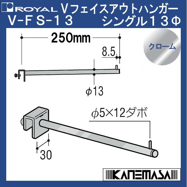 VtFCXAEgnK[ VO13 C V-FS-13-CR-250mm N[