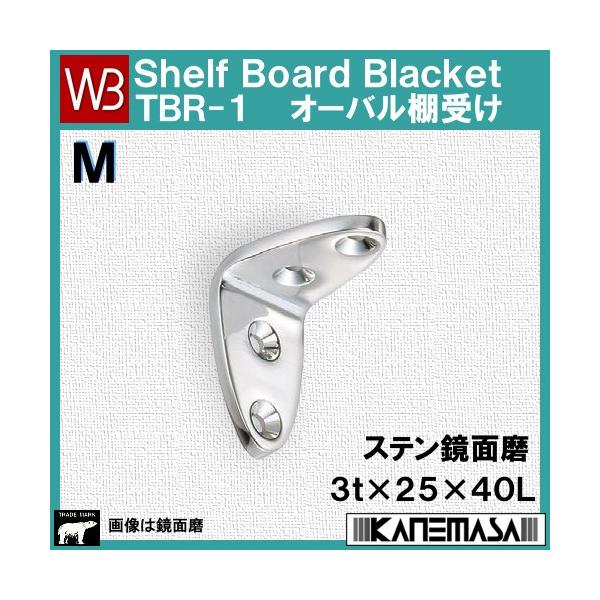 室外 オーバル棚受け 3L 鏡面磨 1箱10個価格 ※メーカー取寄品 シロクマ TBR-1 10個入 シロクマ TBR-1 オーバル棚受け ヘアーライン 3Lサイズ