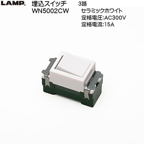 �X�K�c�l �����X�C�b�` 3�H LAMP WN5002CW �Z���~�b�N�z���C�g�u�X�K�c�l���i�Ȃ�J�l�}�T�v