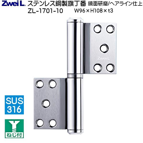 ステンレス鋼製旗丁番 ZweiL ZL-1701-10 鏡面/ヘアライン耐荷重：32kgf