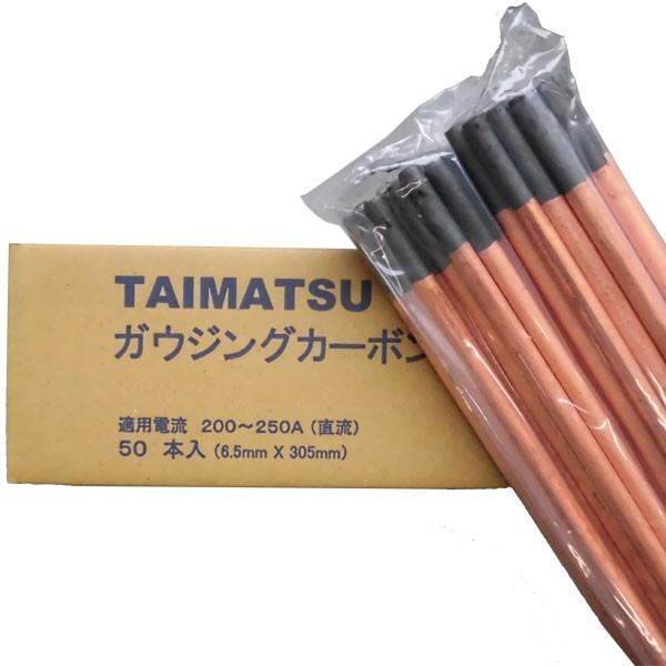 50000-791 ガウジングカーボン棒（直流）65G（6.5mm×305mm）50本入り