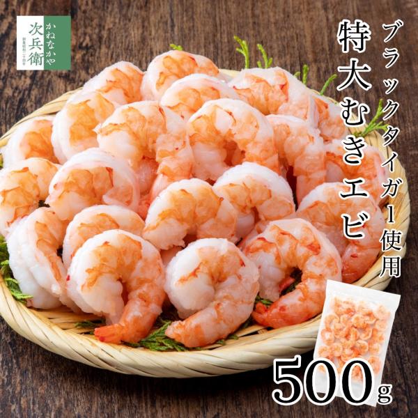 ＜商品内容＞特大サイズのブラックタイガーを使用したむきエビ500g入り■内容：特大むきエビ500g■原材料名：えび(ブラックタイガー、養殖)、食塩／pH調整剤、(一部にえびを含む)■原料原産地名：ベトナム■賞味期限：冷凍60日以上保証■保存...