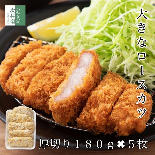 とんかつ 冷凍 大きな ロースカツ 180g×5枚 厚切り カツ まとめ買いクーポン付 食べ応えあり 衣付き トンカツ 豚カツ【C配送：冷凍】