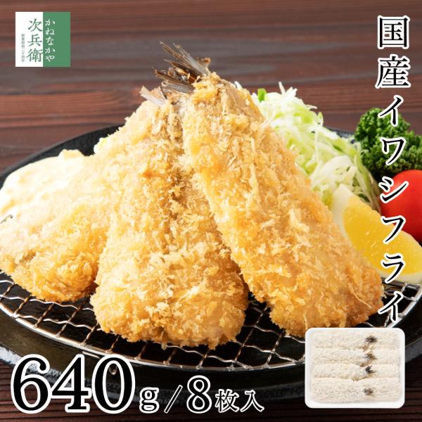 国産 冷凍 イワシ フライ 8枚(640g) 脂ののった国産真イワシ使用 食べ応え抜群【C配送：冷凍】