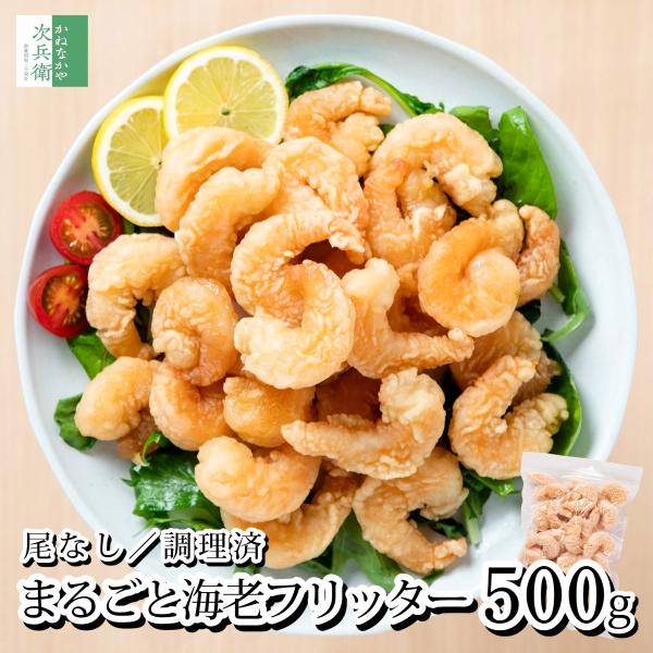 【送料別】 尾なし まるごと 海老フリッター 500g(約25尾入) 冷凍 えび 海老 油調済 レンチンOK  殻なし背ワタ処理済 お弁当サイズ 1尾約20g 【C配送：冷凍】