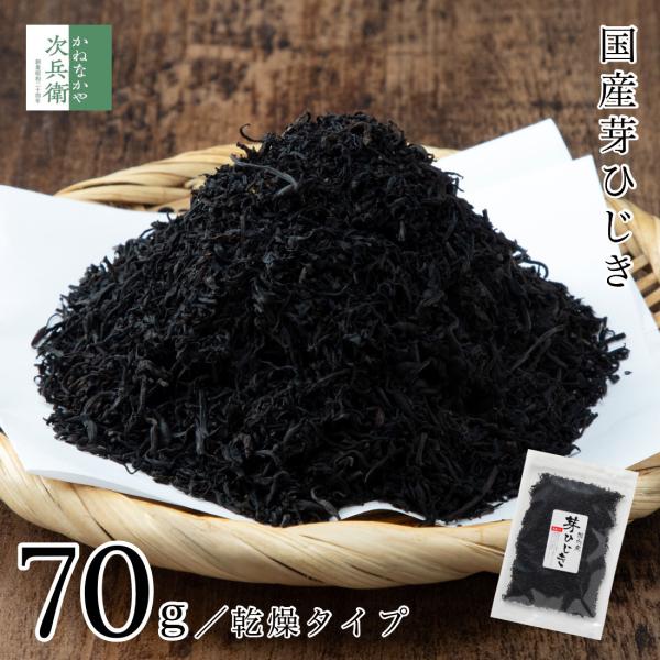 ＜商品内容＞商品名：国産芽ひじき内容量：70g×1袋賞味期限：常温60日以上保証原材料名：ひじき原料・原産地：国産保存方法：直射日光、高温多湿をさけて下さい。アレルギー表示：なし栄養成分表示：100gあたり‐エネルギー：149kcal‐たん...