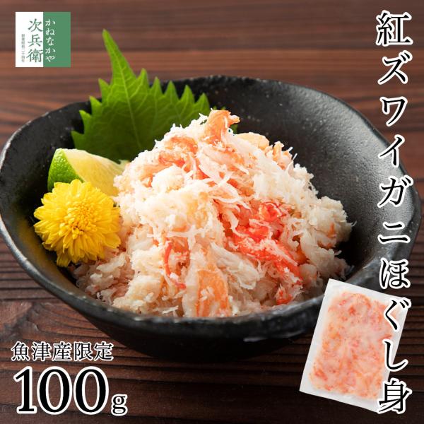 【送料別】無添加 魚津産 ボイル 紅ズワイガニ ほぐし身 100g 冷凍 国産 ズワイガニ 紅ズワイガニ 蟹 むき身 バラ肉 ついで買いにおすすめ【C配送：冷凍】