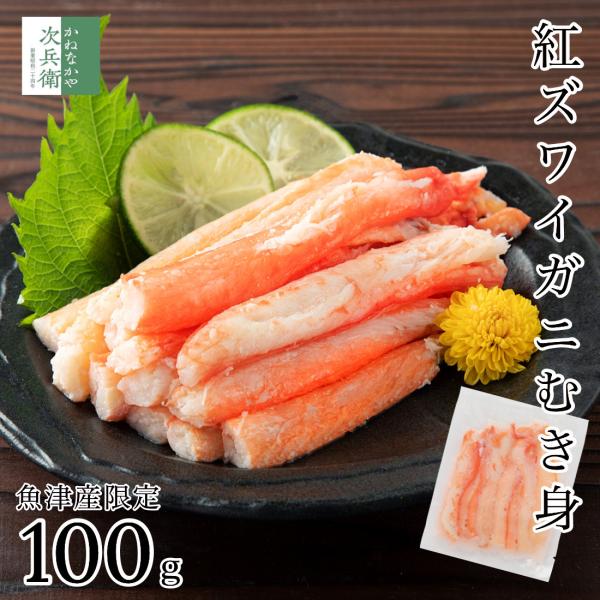 ＜商品内容＞国産紅ズワイガニむき身　100ｇ■内容：紅ズワイガニむき身100g■原材料名：紅ズワイガニ、食塩■カニの部位：足のみ■原料原産地名：富山県（魚津産）■賞味期限：冷凍60日以上保証■保存方法：-18℃以下で保存してください■アレル...