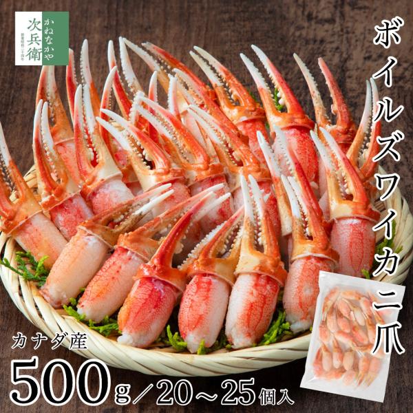 カナダ産 ボイル ズワイガニ カニ爪 ポーション 500g(解凍後400g) 冷凍 蟹 カニ 蟹爪 カナダ 食べやすい殻取りポーションタイプ 便利なボイル済【C配送：冷凍】