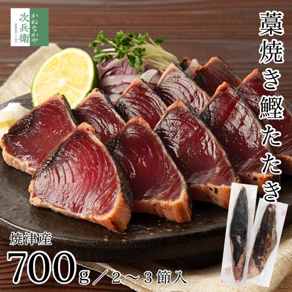 無添加 焼津産 天然 藁焼き かつおのたたき  2-3節セット(700g以上) 冷凍 国産 鰹 かつお たたき 藁焼きの薫りが広がる 鰹たたき 鰹のたたき【C配送：冷凍】
