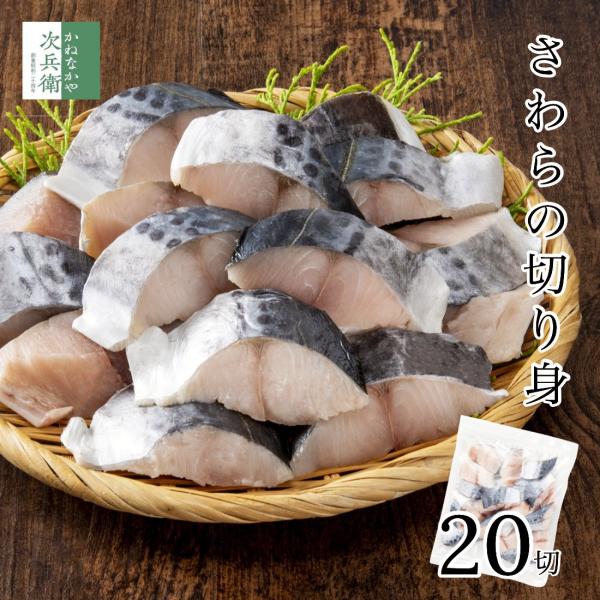 無添加 天然 無塩 さわら 切り身 魚 骨取り 30g×20切 冷凍 解凍せずそのまま使える ひとくちサイズ お弁当用 加熱用 チャック袋入 鰆  【C配送：冷凍】