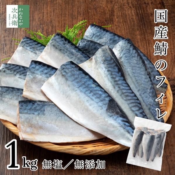 無添加 国産 天然 無塩 鯖 さば 切り身 1kg(約8-9切入) 魚 骨取り 骨なし 塩なし 冷凍 1切約80g〜100gで食べ応え良し 骨抜き 加熱用【C配送：冷凍】
