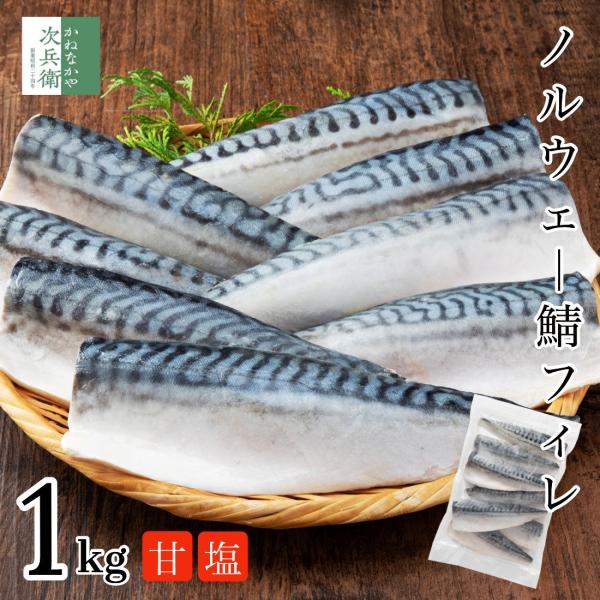 無添加 天然 甘塩 ノルウェー 鯖 さば 切り身 1kg(約8枚入) 魚 骨取り 骨なし 塩あり フィレ 冷凍 1枚あたり約120g 骨抜き 国内加工 加熱用【C配送：冷凍】