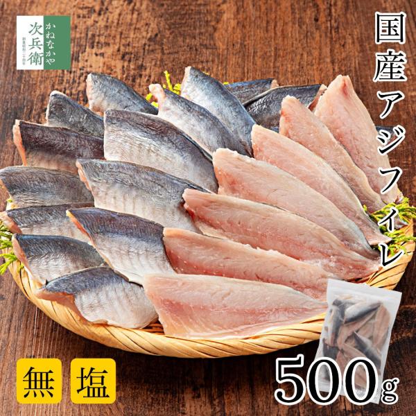 無添加 国産 天然 無塩 アジフィレ 500g(約15-25枚入) 魚 切身 アジ フィレ 骨取り 骨なし 冷凍 鯵 解凍せずにそのまま使える 化学調味料不使用 【C配送：冷凍】