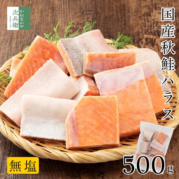 ＜商品内容＞北海道産天然秋鮭のハラスお得パック■内容：秋鮭ハラス500g■原材料名：秋鮭■原料原産地名：北海道■賞味期限：冷凍60日以上保証■保存方法：-18℃以下で保存してください■アレルギー表示：鮭■凍結前加熱の有無：加熱してありません...