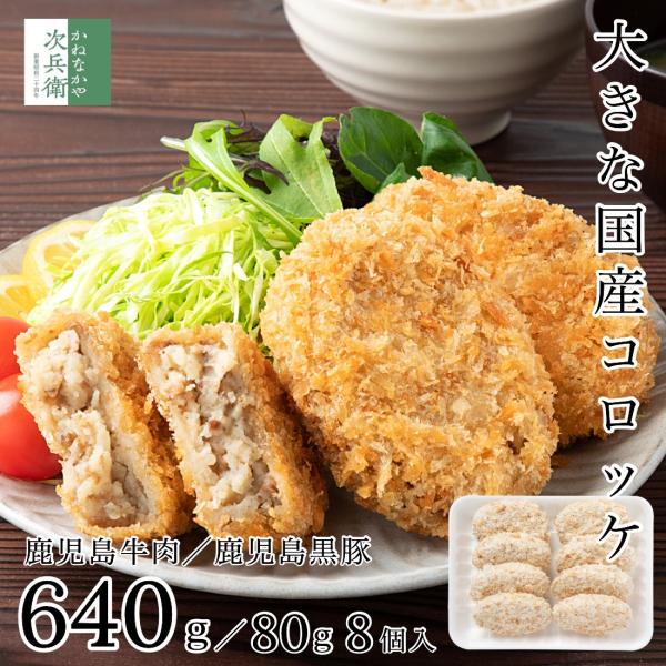 ■商品名：鹿児島牛肉コロッケ／鹿児島黒豚コロッケ■内容料：640g（80g×8個）■賞味期限：冷凍60日以上保証■保存方法：−18℃以下で保存してください■アレルギー表示：【鹿児島牛肉コロッケ】卵、乳成分、小麦、牛肉、豚肉、大豆、りんご【鹿...
