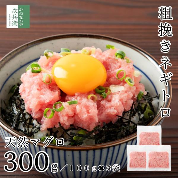 ■名称：ネギトロ■内容量：100g×3袋■賞味期限：冷凍60日以上保証■原材料名：黄肌鮪(日本、台湾、その他)、鉢鮪、袖長鮪、植物性油脂、／Ph調整剤、酸化防止剤(V.C、V.E)■保存方法：−18℃以下で保存してください■栄養成分表示：1...