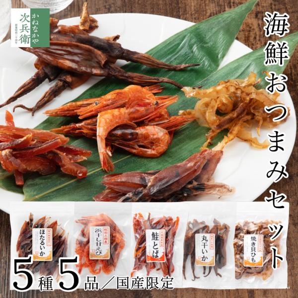 ■商品名：海鮮おつまみセット■内容料：5種5袋入り■賞味期限：常温60日以上保証■原材料名：【ほたるいか素干し40ｇ】ほたるいか、食塩、（一部にイカを含む）【浜干し甘えび25ｇ】ホンホッコクアカエビ、食塩、（一部にえびを含む）【皮なし鮭とば...
