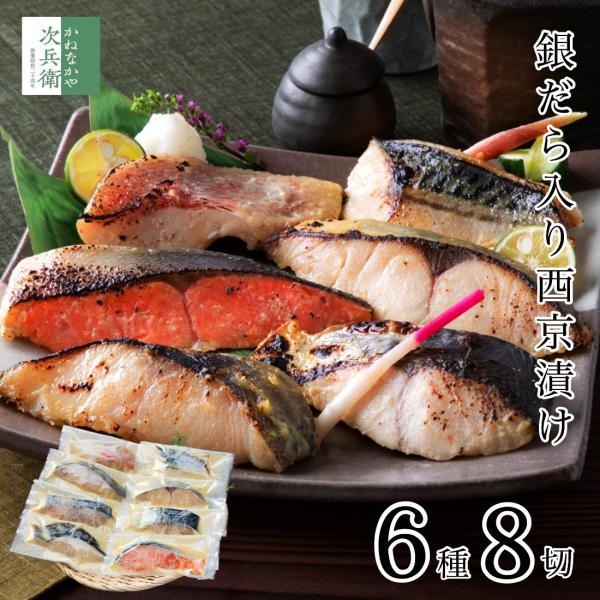 ＜商品内容＞銀だら入り西京漬け6種8切セット■内容：銀だら1切、銀鮭1切、さわら2切、銀ひらす2切、赤魚1切、鯖1切■保存方法：冷凍庫(-18℃以下)で保存してください（開封後要冷蔵）■賞味期限：製造日より60日■配送方法：クール冷凍便