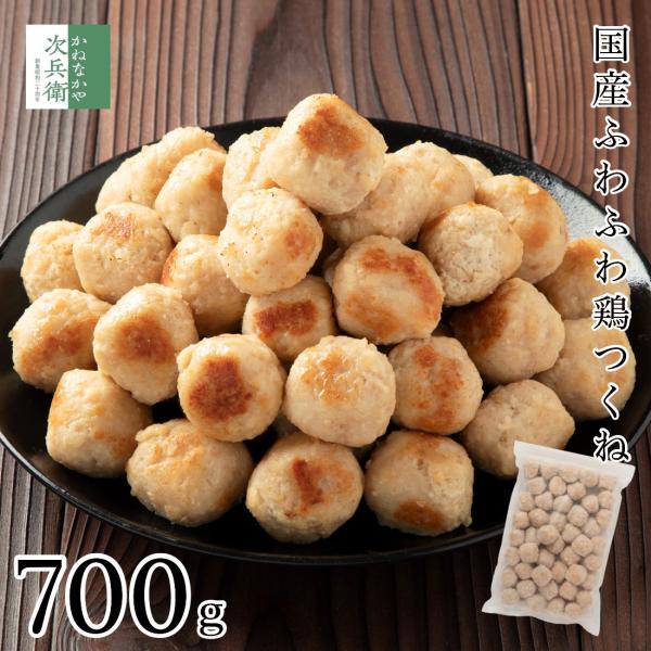 ＜商品内容＞国産鶏つくね■内容：700g/約40-45個入■原材料名：鶏肉（国産）、植物性たん白、豚脂（国産）、でん粉、パン粉、玉ねぎ、食塩、砂糖／ピロリン酸Na、調味料（アミノ酸）、（一部に乳成分・小麦・豚肉・鶏肉・大豆を含む）■原料原産...