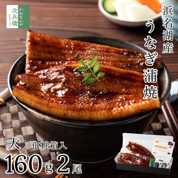 ギフト 浜名湖 国産 うなぎ 蒲焼 無頭 大サイズ 約160g×2尾【ギフト対応可】冷凍 鰻うなぎ蒲焼  プレゼント お歳暮 お中元 ギフト 【C配送：冷凍】