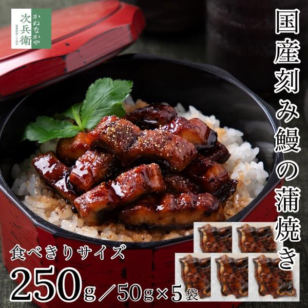 ■商品名：国産刻みうなぎ蒲焼■内容料：50g×5個（250g）■賞味期限：冷凍60日以上保証■原材料名：二ホンウナギ（国産養殖）、醤油（小麦・大豆を含む）、たんぱく加水分解物、ぶどう糖果糖液糖、砂糖、米発酵調味料、澱粉、寒天、魚醤、かつお節...