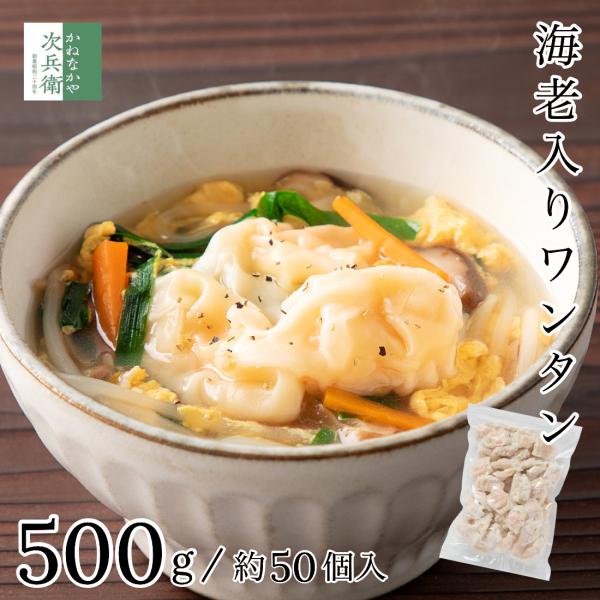＜商品内容＞海老ワンタン■内容：500g■原材料名：えび、小麦粉、玉ねぎ、でん粉、ごま油、卵、食塩、こしょう／かんすい、（一部にえび・小麦・卵・ごまを含む）■原料原産地名：タイ■賞味期限：冷凍60日以上保証■保存方法：-18℃以下で保存して...